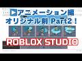【Roblox Studio】アニメーション編「オリジナル剣」を作る方法 パート２【完全解説】