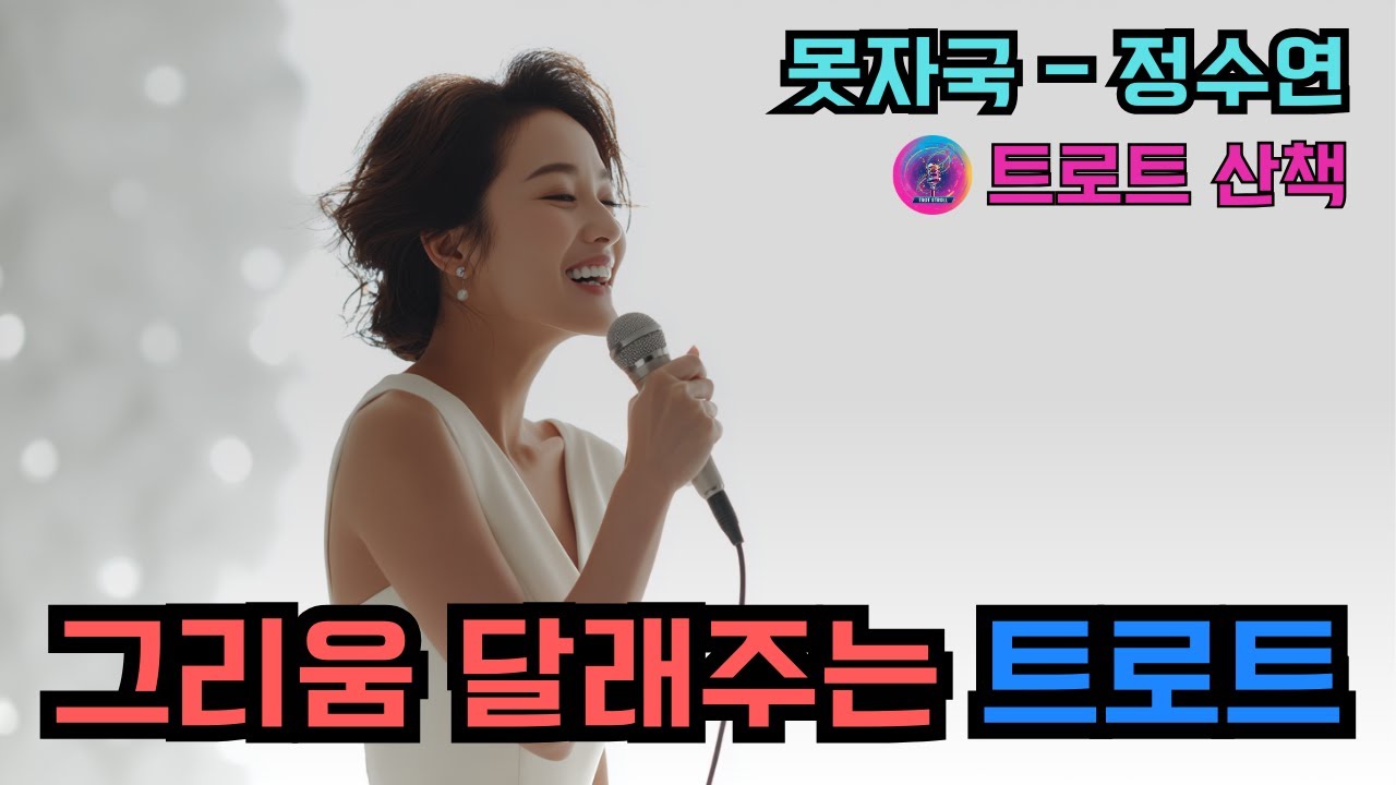 [트로트] 새해에 특히 사무치는 그리움을 달래주는 정통 트로트 | 못자국 - 정수연 