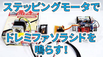 【おもしろ電子工作】ステッピングモータの振動を利用してドレミファソラシドを鳴らしてみた！【BeautoRover】