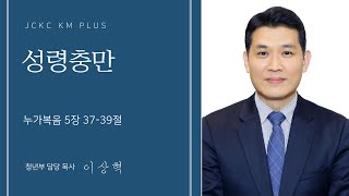 [쟌스크릭한인교회]  KM 청년부 주일예배 - 07.13.2025