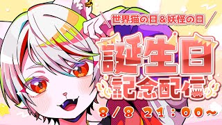 【誕生日】今日は誕生日🌈世界猫の日🐾妖怪の日🔥 ～今年も無事に迎えられました🌟～【九猫なぎ/女性Vtuber】