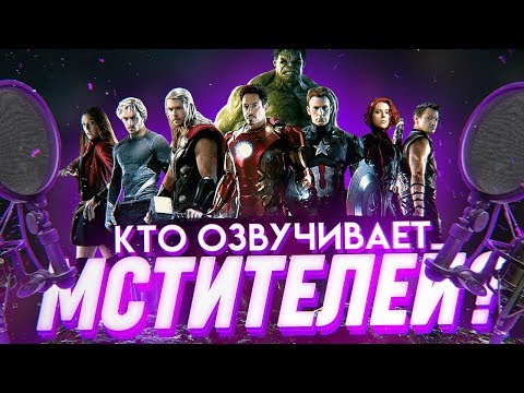 КТО ОЗВУЧИВАЕТ МСТИТЕЛЕЙ? ТОП 10 АКТЕРОВ И АКТРИС ДУБЛЯЖА КИНОВСЕЛЕННОЙ МАРВЕЛ