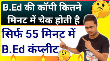 B.Ed की कॉपी कितने मिनट में चेक होती है | सिर्फ 55 मिनट में बीएड | B.Ed की कॉपी कैसे चेक होती है