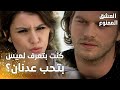 مسلسل العشق الممنوع مقطع من الحلقة 61 Aşk ı Memnu مهن د لم يصد ق كلام سمر عن لميس