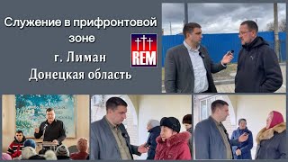 О служении в г. Лиман, прифронтовая зона Украины