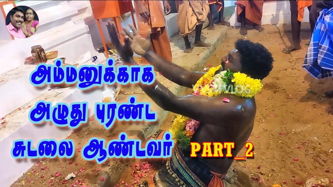 சுடலை ஆண்டவர் அழுது பார்த்ததுண்டா? | பல லட்சம் பேர் பார்த்து கண்ணீர் விட்ட வீடியோ | @vvsmvlog