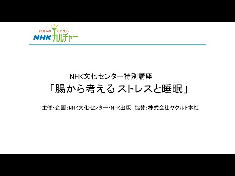 NHK文化センター特別講座「腸から考えるストレスと睡眠」