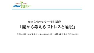 NHK文化センター特別講座「腸から考えるストレスと睡眠」