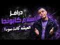 درامز مهرجان اسلام كابونجا العيشه كانت سوده جوده عاليه 2026