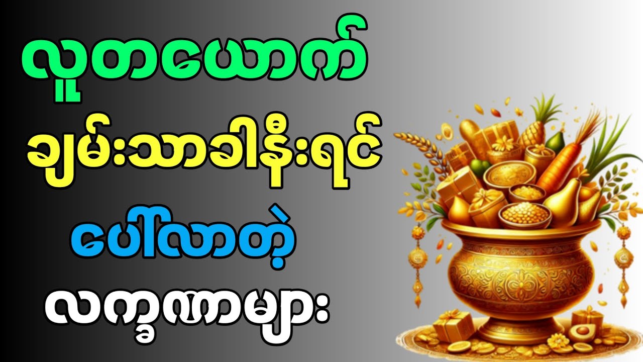 ဘဝတစ်ဆစ်ချိုး တိုးတက်ပြောင်းလဲကြတော့မည့်သူများတွင်ရှိတတ်သောလက္ခဏာများ
