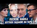 ДМИТРИЙ ПЕСКОВ. ГАДАНИЕ НА ТАРО. НАВКА, УЖАСНОЕ СОЧЕТАНИЕ КАРТ. САНКЦИИ. ДЕНЬГИ И КРЕМЛЬ. БЕЗУМИЕ