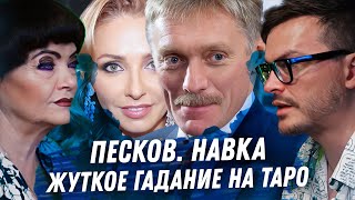 ДМИТРИЙ ПЕСКОВ. ГАДАНИЕ НА ТАРО. НАВКА, УЖАСНОЕ СОЧЕТАНИЕ КАРТ. САНКЦИИ. ДЕНЬГИ И КРЕМЛЬ. БЕЗУМИЕ