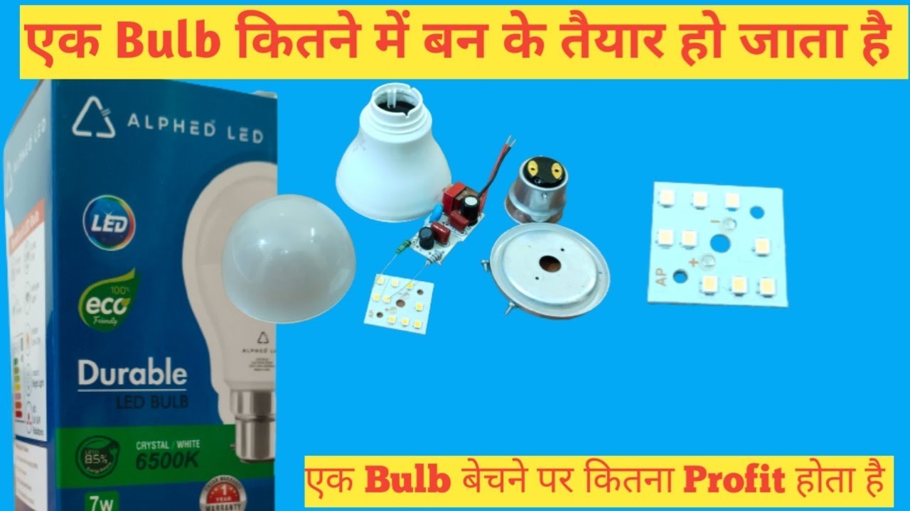 एक Led Bulb बनाने में कितने रूपये लगते है एक Led में कितना Profit