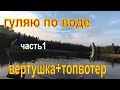 Рыбалка в ЗАБРОДАХ. Вертушка+топвотеры (микс)