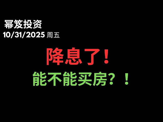 第1603期「幂笈投资」10/31/2025 所有人都关心的民生问题：现在能不能买房》｜