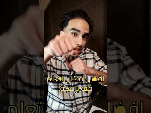 اي هو افضل مكان تتعلم فيه برمجة ازاي اتعلم برمجة تعلم برمجة يا
