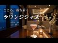 心が落ち着く、ホテルラウンジジャズ｜静かなピアノBGM［寝る前・癒し・読書］ - Relaxing Jazz -