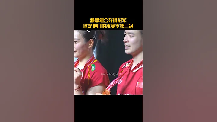 2023年印尼公開賽，雅思組合2:0戰勝東渡奪得冠軍，這是他們本賽季的第三個冠軍。#youtubeshorts #badminton #羽毛球 - 天天要聞