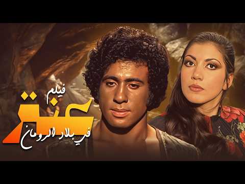 فيلم الجرئة 🔥 "عنتر في بلاد الرومان" 🔥 بنسخة عالية الجودة