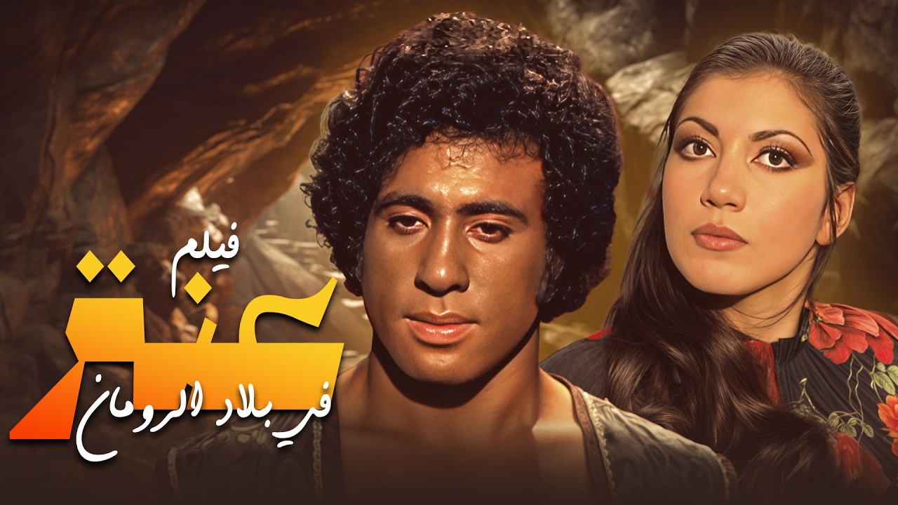 فيلم الجرئة 🔥 "عنتر في بلاد الرومان" 🔥 بنسخة عالية الجودة