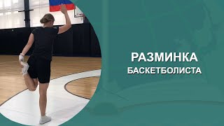 БАСКЕТБОЛ. РАЗМИНКА