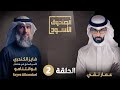 الحلقة الثانية من حلقات المعتقل السابق في غوانتنامو فايز الكندري في الصندوق الأسود الحلقة الثانية من حلقات المعتقل السابق في غوانتنامو فايز الكندري في الصندوق الأسود