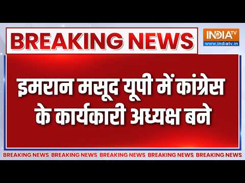 Breaking News : इमरान मसूद यूपी में कांग्रेस के कार्यकारी अध्यक्ष बने | Imran Masood | Congress | UP