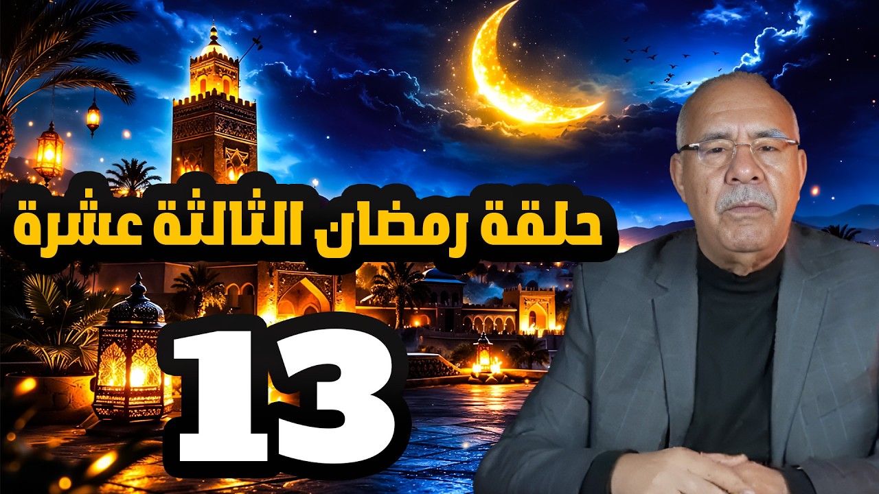 حلقة رمضان الثالثة عشرة   13