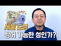 [임용한의 임진왜란] 서울 도성은 과연 방어 가능한 도성이었나?