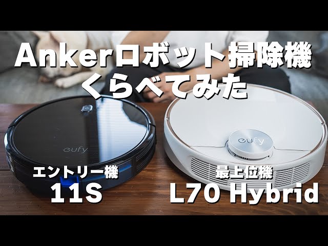 Ankerロボット掃除機】 Eufy RoboVac 11SとEufy RoboVac L70 Hybridを