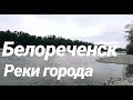 Реки г.  Белореченска, Краснодарский край