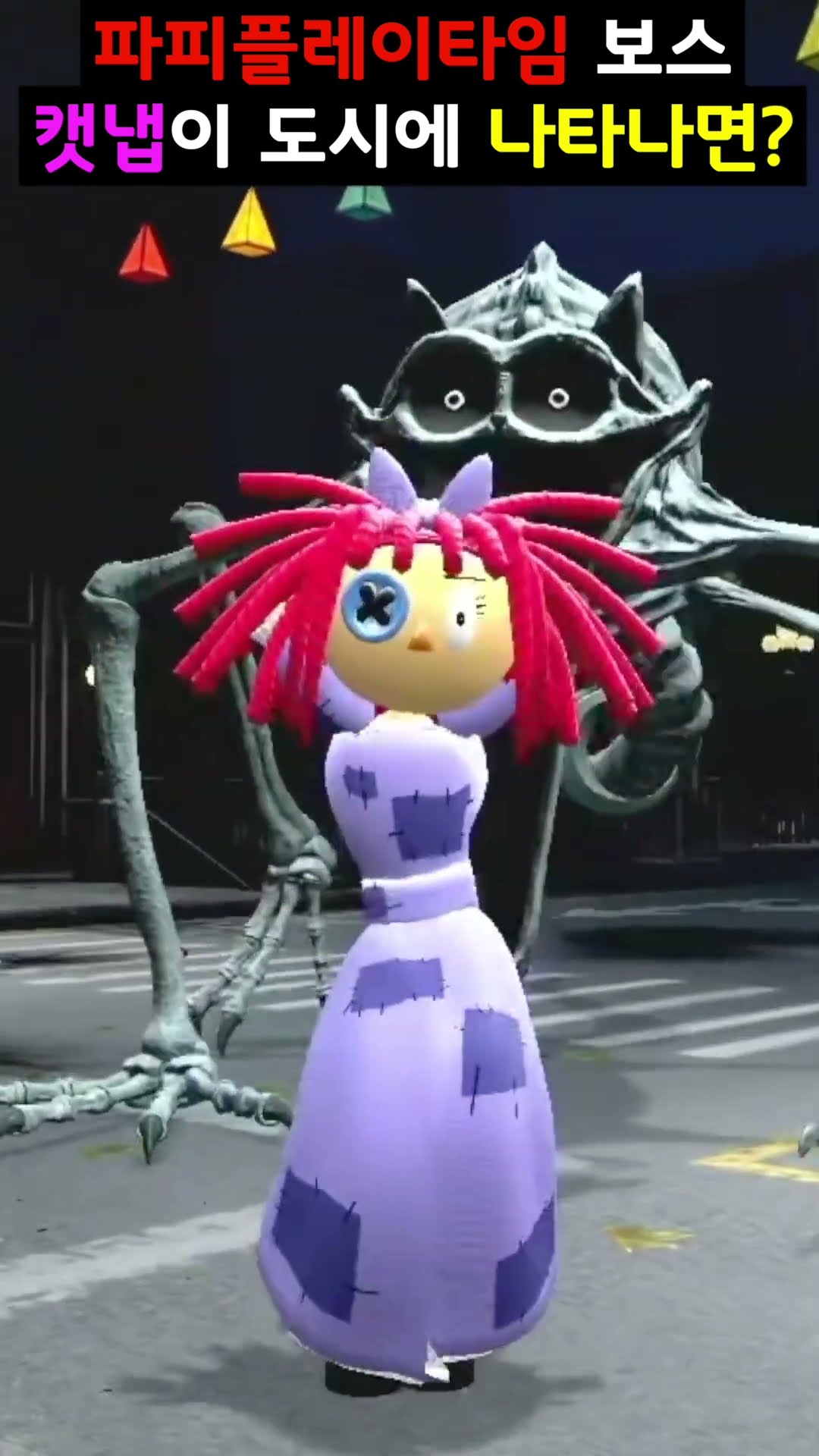 파피 플레이타임 캣냅이 도시에 나타나면? [아려랑] #short #poppyplaytime #chipichipi
