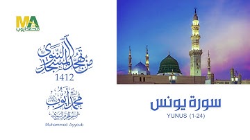 سورة يونس (1-24) - من تهجد المسجد النبوي 1412 هـ للقارئ محمد ايوب رحمه الله