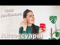 МОИ БАЗОВЫЕ УКРАШЕНИЯ И АКСЕССУАРЫ НА ОСЕНЬ 2019. С ПРИМЕРКОЙ!