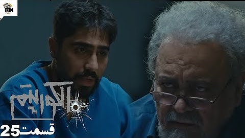 سریال جدید پلیسی الگوریتم - قسمت 25 |Serial Algorithm Review)Part 25