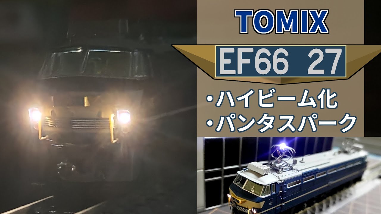 TOMIX】EF66ー27 ハイビーム化・パンタスパーク実装【#Nゲージ