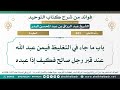 693 باب ما جاء في التغليظ فيمن عبد الله عند قبر رجل صالح فكيف إذا عبده الشيخ عبد الرزاق البدر 