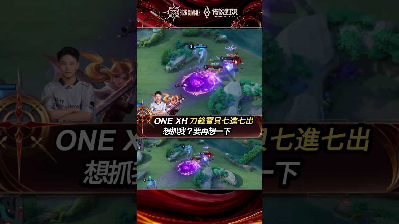 ▎ONE XH 虎爺霸氣,刀鋒寶貝七進七出完全比賽!兇嗎寶貝?#GCS2026夏 #傳說對決 #INFO #操作精華 #頂天立地GOAT 縮圖