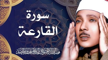سورة القارعة بصوت الشيخ عبد الباسط عبد الصمد رحمه الله