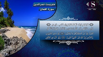 سورة لقمان بصوت القارئ هلویست نصرالدین