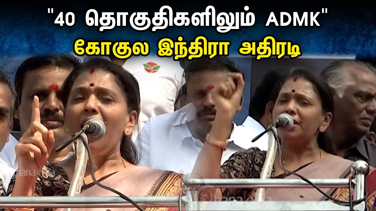"40 தொகுதிகளிலும் ADMK" கோகுல இந்திரா அதிரடி | Gokula Indira Speech | Admk