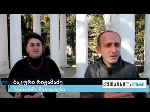 \"ნაცნობი-უცნობი\" ქუთაისი