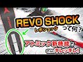 【21-22NEWモデルスキー(アトミック）】レボショックって何？アトミック新機能でさらにキレッキレ！