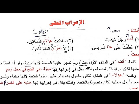 النحو الواضح 23 الإعراب المحلي