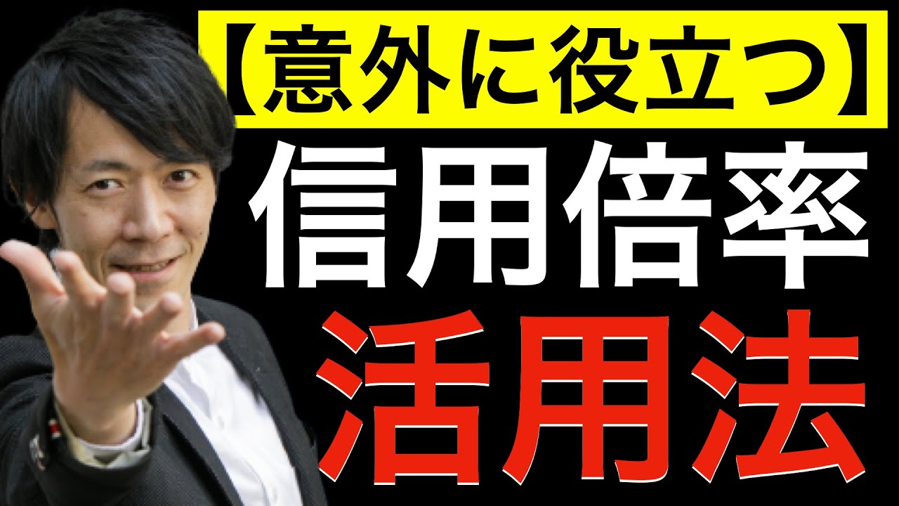 意外に役立つ】信用倍率の活用方法について、テクニカルアナリストがなるべくわかりやすく解説します！ - YouTube