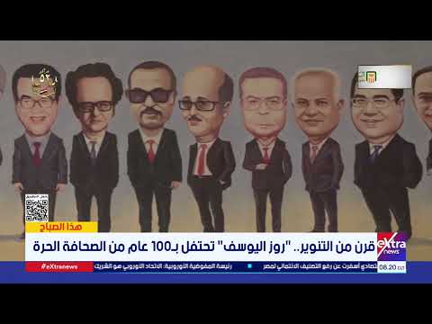 قرن من التنوير روز اليوسف تحتفل ب 100 عام من الصحافة الحرة