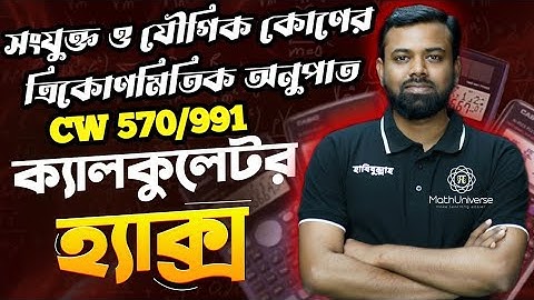 Calculator Tricks - পর্ব ৩ ||ত্রিকোণমিতি  ||Fx 570/991 CW||Habibullah Ahmad