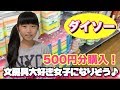 【ダイソー】500円分好きなの選んでみたら、スクイーズは選ばない文房具女子だった！