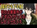 初の企業案件がアダルトグッズのレビューだった【肋谷清志郎】