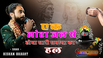 सारी समस्या का हल एक लोटा जल  Ek Lota Jal  Kishan Bhagat Guru Live Studio